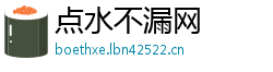 点水不漏网
